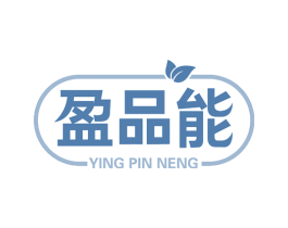盈品能