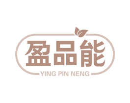 盈品能