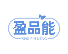盈品能
