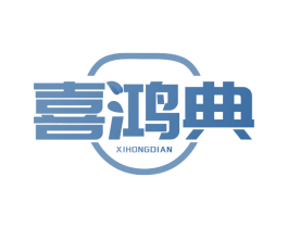 喜鸿典