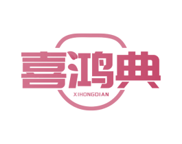 喜鸿典