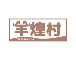 羊煌村
