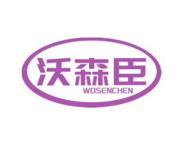 沃森臣