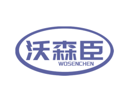 沃森臣