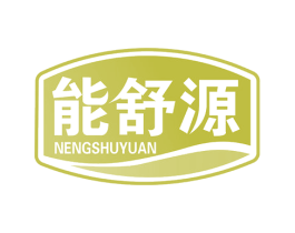 能舒源