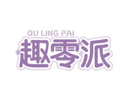 趣零派