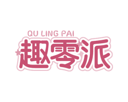趣零派