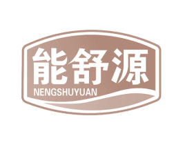 能舒源