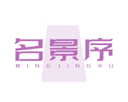 名景序