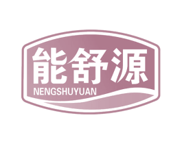 能舒源