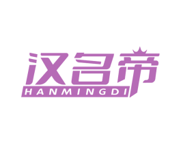 汉名帝