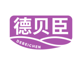 德贝臣