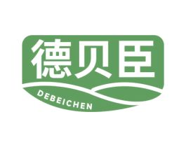 德贝臣