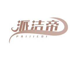 派洁帝