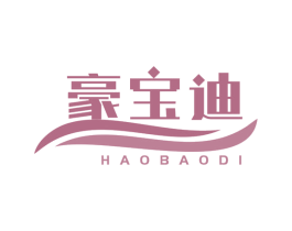 豪宝迪