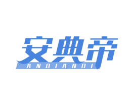 安典帝