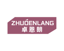 卓恩朗