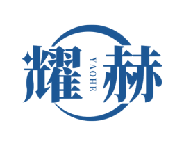 耀赫