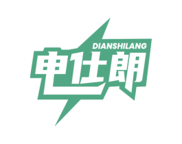 电仕朗