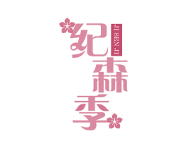 纪森季