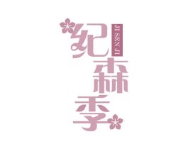 纪森季