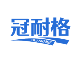 冠耐格
