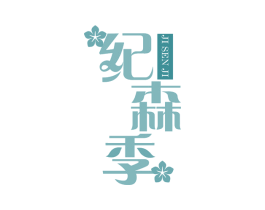纪森季