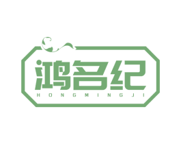 鸿名纪