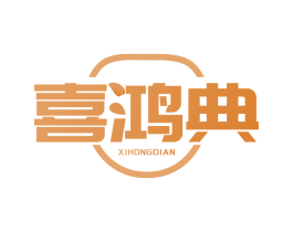 喜鸿典
