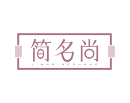 简名尚