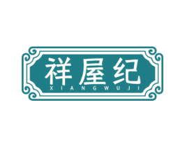 祥屋纪
