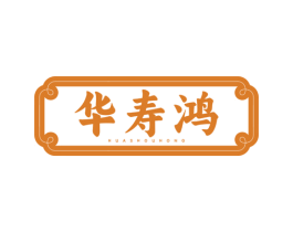 华寿鸿