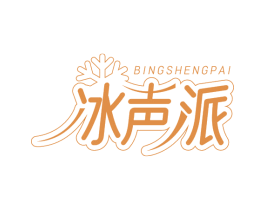 冰声派