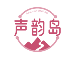 声韵岛