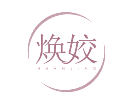 焕姣