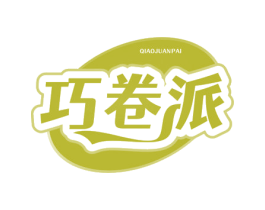 巧卷派