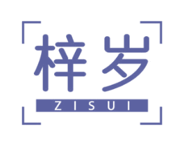 梓岁