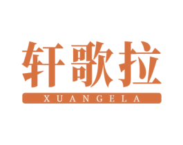 轩歌拉