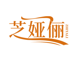 芝娅俪