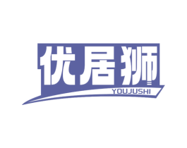 优居狮
