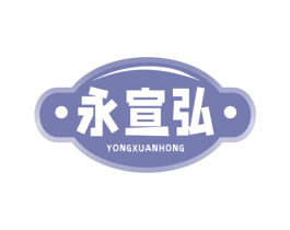 永宣弘