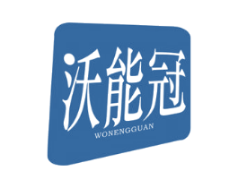 沃能冠