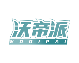 沃帝派