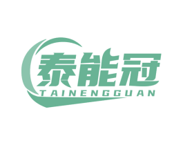 泰能冠