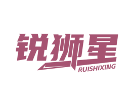 锐狮星