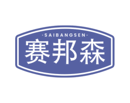 赛邦森