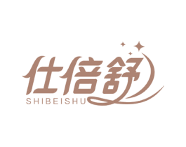 仕倍舒