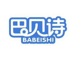 巴贝诗