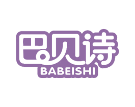 巴贝诗