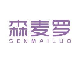 森麦罗